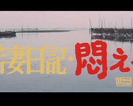 若妻日記 悶える封面图