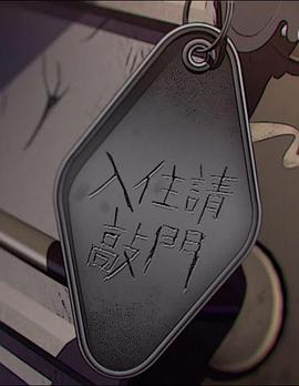 入住请敲门封面图