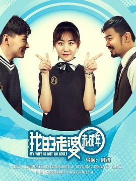 我的老婆未成年封面图