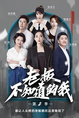 老板不知道的我 第二季封面图