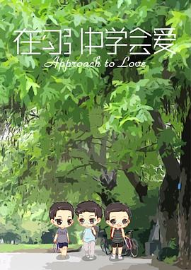 在勾引中学会爱封面图