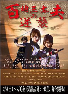 百地三太夫の逆襲封面图