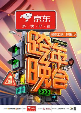 2024湖南卫视芒果TV跨年晚会封面图