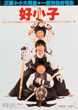 好小子封面图