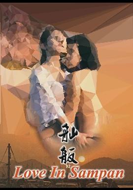 舢舨92之爱的出航封面图