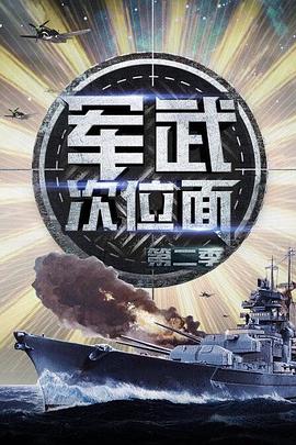军武次位面 第二季封面图