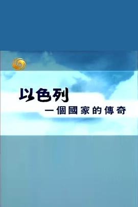 以色列 一个国家的传奇封面图