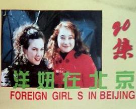 洋妞在北京封面图