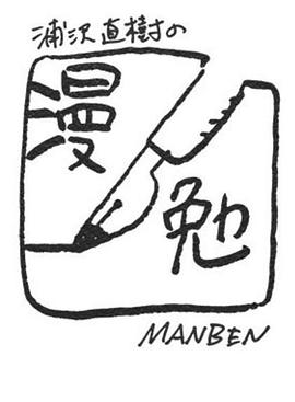 浦泽直树的漫勉 第三季封面图