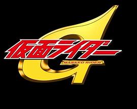 假面骑士G封面图