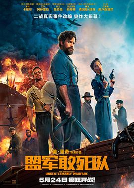盟军敢死队封面图