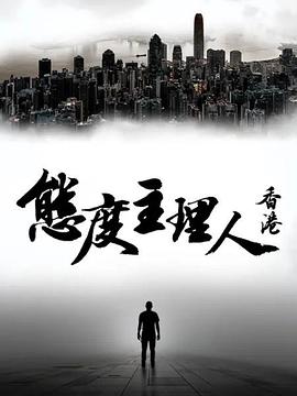 态度主理人·香港封面图