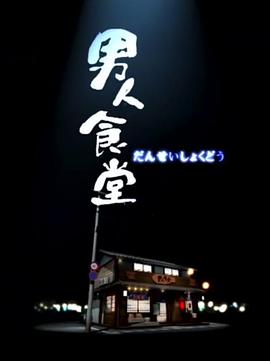男人食堂封面图