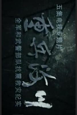 重兵汶川——全军和武警部队抗震救灾纪实封面图