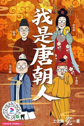 我是唐朝人封面图
