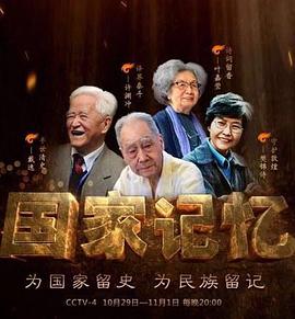 国家记忆·传薪者封面图