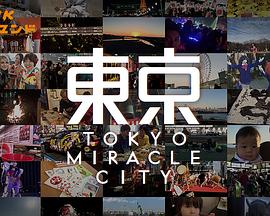 东京奇迹封面图