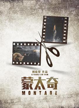 蒙太奇封面图