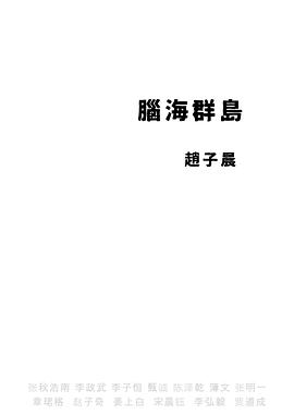 脑海群岛封面图