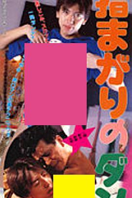 指まがりのダンディー封面图