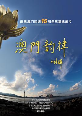 澳门·韵律封面图