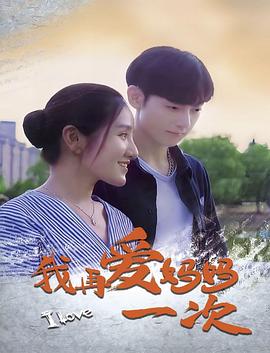 我再爱妈妈一次封面图