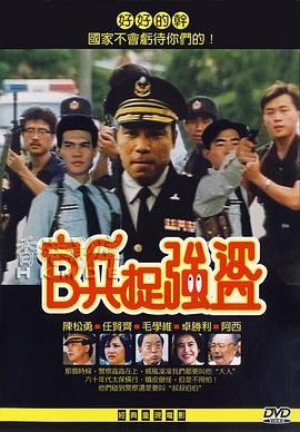 官兵捉強盜封面图