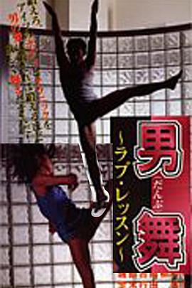 男舞 ラブ・レッスン封面图