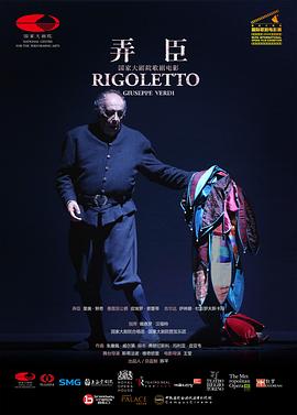 歌剧电影《弄臣》封面图