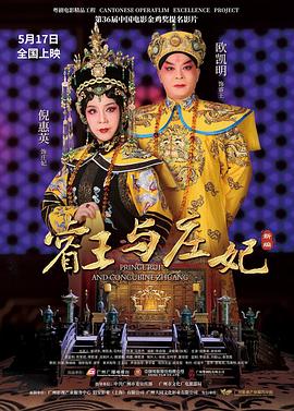 睿王与庄妃(粤剧)封面图