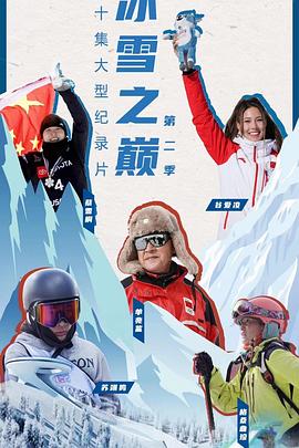 冰雪之巅 第二季封面图