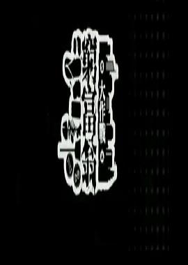 穷富翁大作战 第二辑封面图