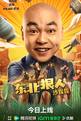 东北狠人沙猩猩封面图