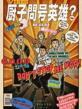 厨子问号英雄？封面图