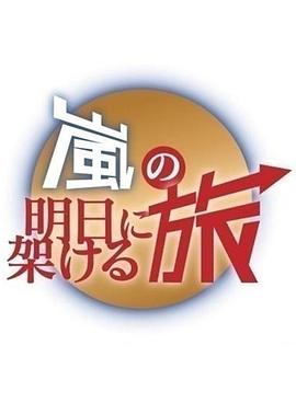 岚的通向明日之旅 第2弹封面图