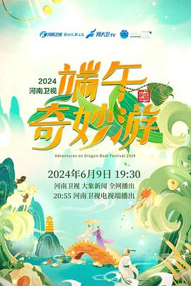 2024端午奇妙游封面图