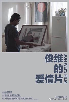 俊维的爱情片封面图