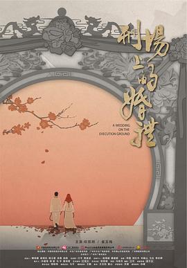 刑场上的婚礼封面图