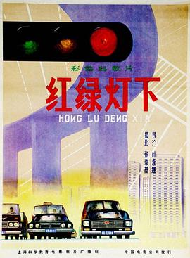 红绿灯下封面图
