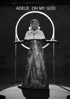 阿黛尔：我的天啊封面图