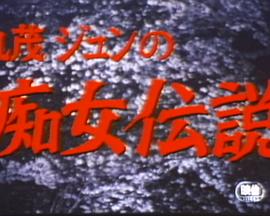 丸茂ジュンの痴女伝説封面图