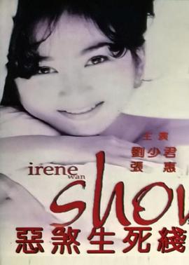 恶煞生死线封面图