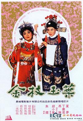 金枝玉叶封面图