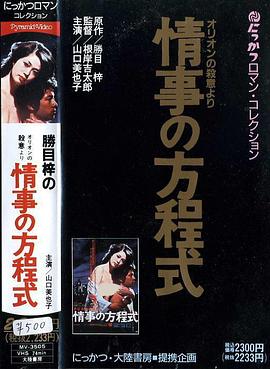 オリオンの殺意より 情事の方程式封面图