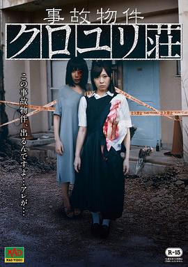 事故物件 クロユリ荘封面图