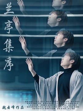 兰亭集序封面图