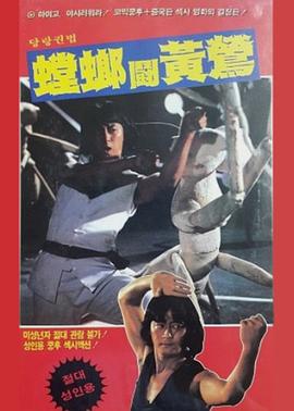 螳螂斗黄莺封面图