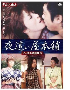 夜這い屋本舗 / にっぽん猥談列島封面图