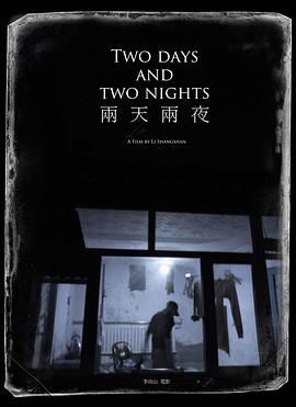 两天两夜封面图