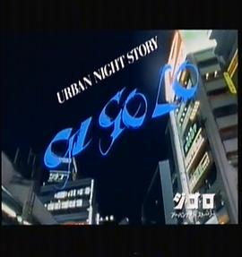 ジ・ゴ・ロ　アーバンナイトストーリー封面图